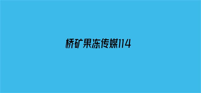 桥矿果冻传媒114